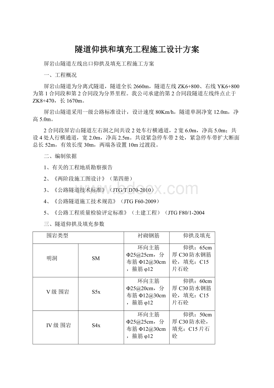 隧道仰拱和填充工程施工设计方案Word文件下载.docx