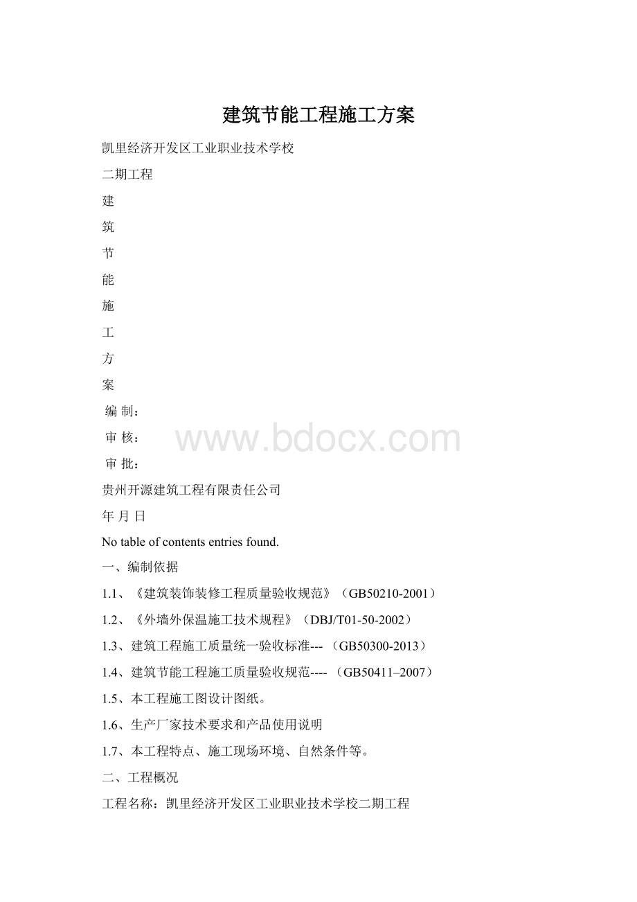 建筑节能工程施工方案Word格式文档下载.docx