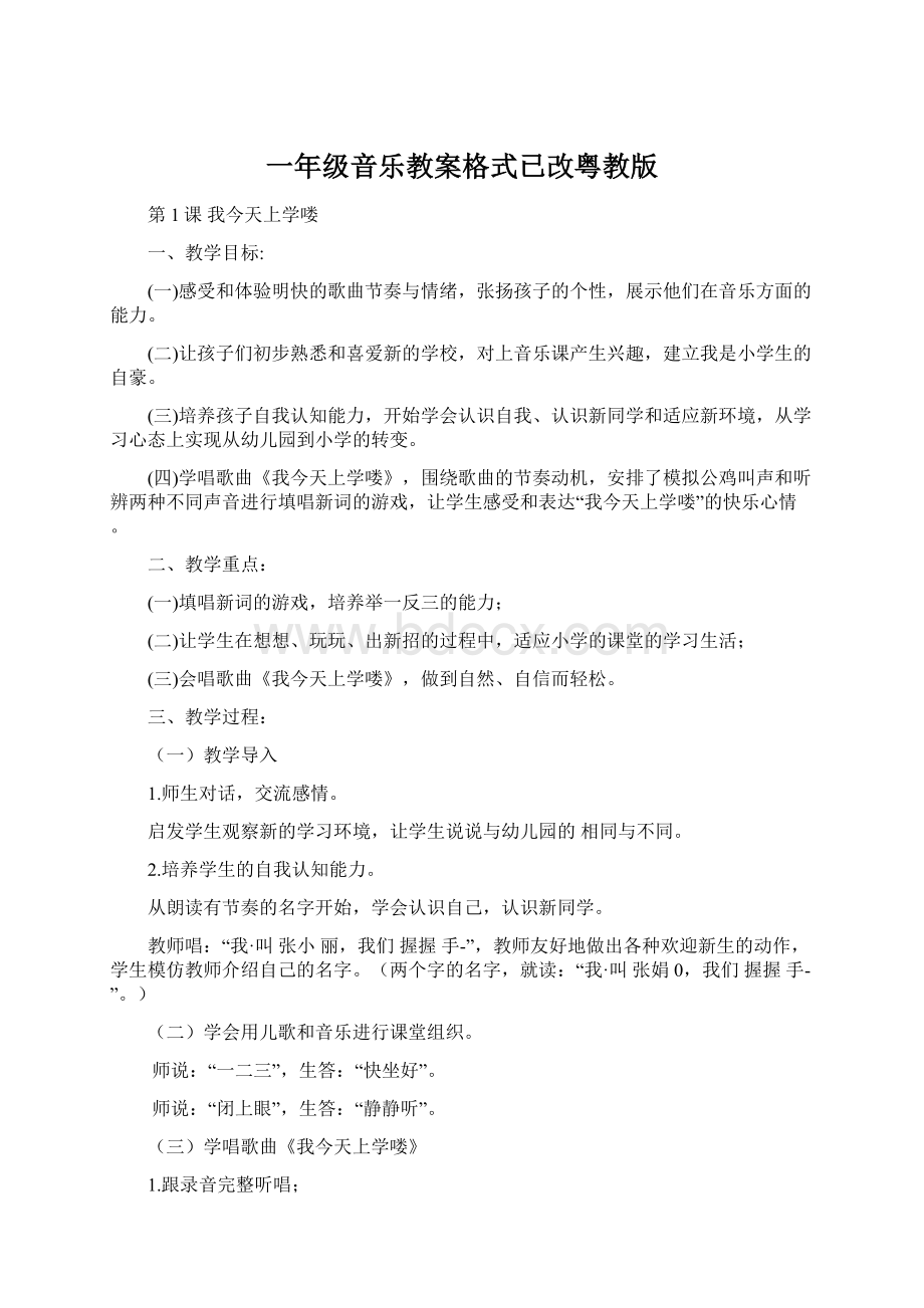 一年级音乐教案格式已改粤教版Word文档格式.docx_第1页