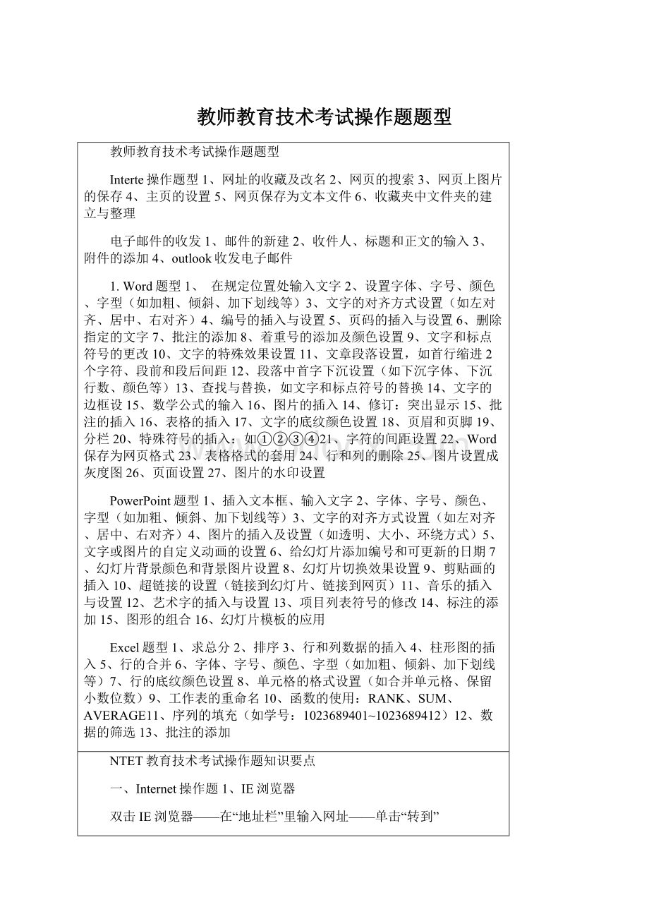 教师教育技术考试操作题题型Word文档格式.docx