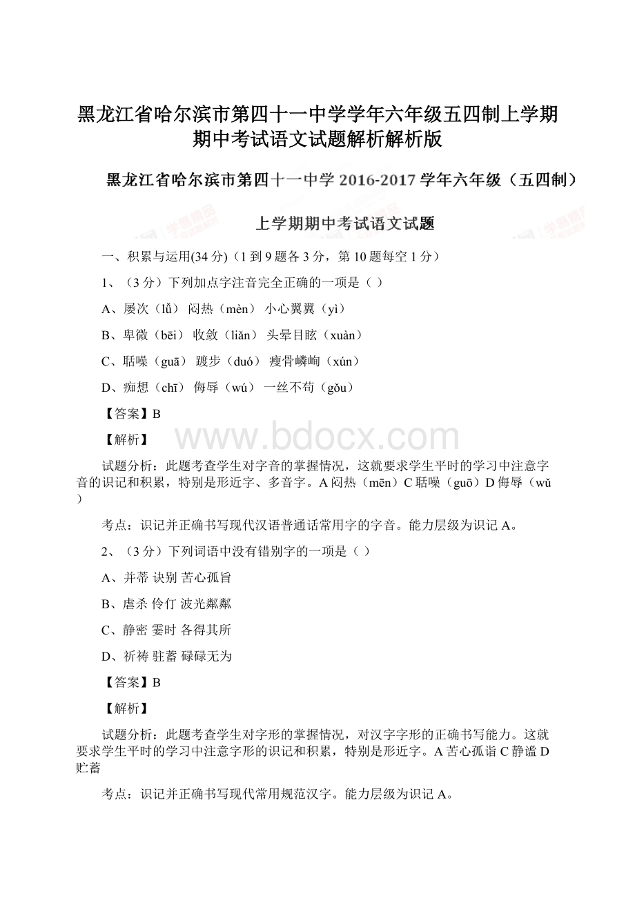 黑龙江省哈尔滨市第四十一中学学年六年级五四制上学期期中考试语文试题解析解析版.docx_第1页