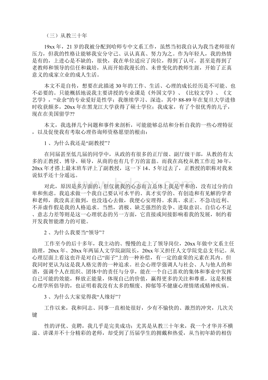 大学生个人成长分析报告范文5000字Word格式.docx_第3页