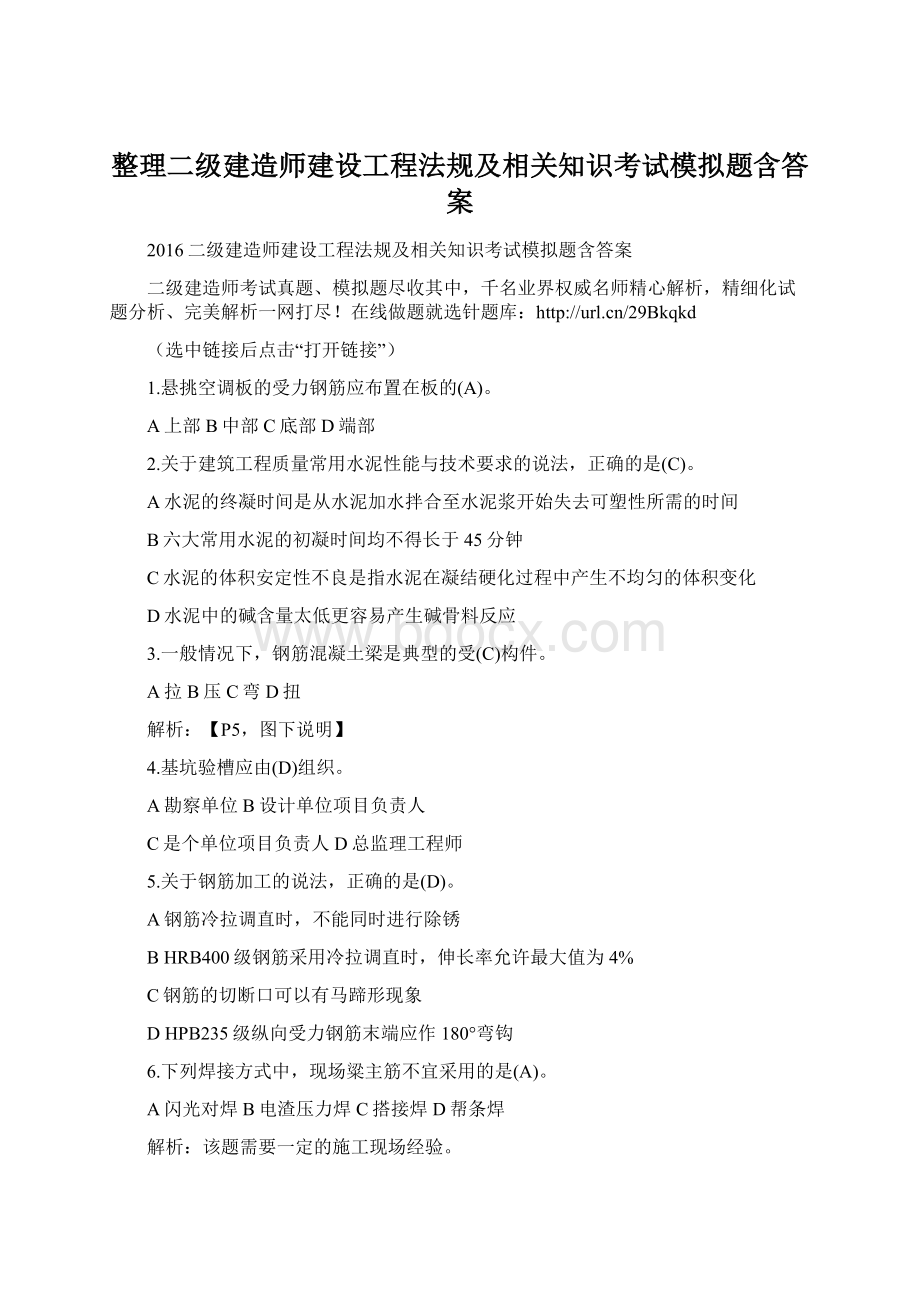 整理二级建造师建设工程法规及相关知识考试模拟题含答案.docx_第1页