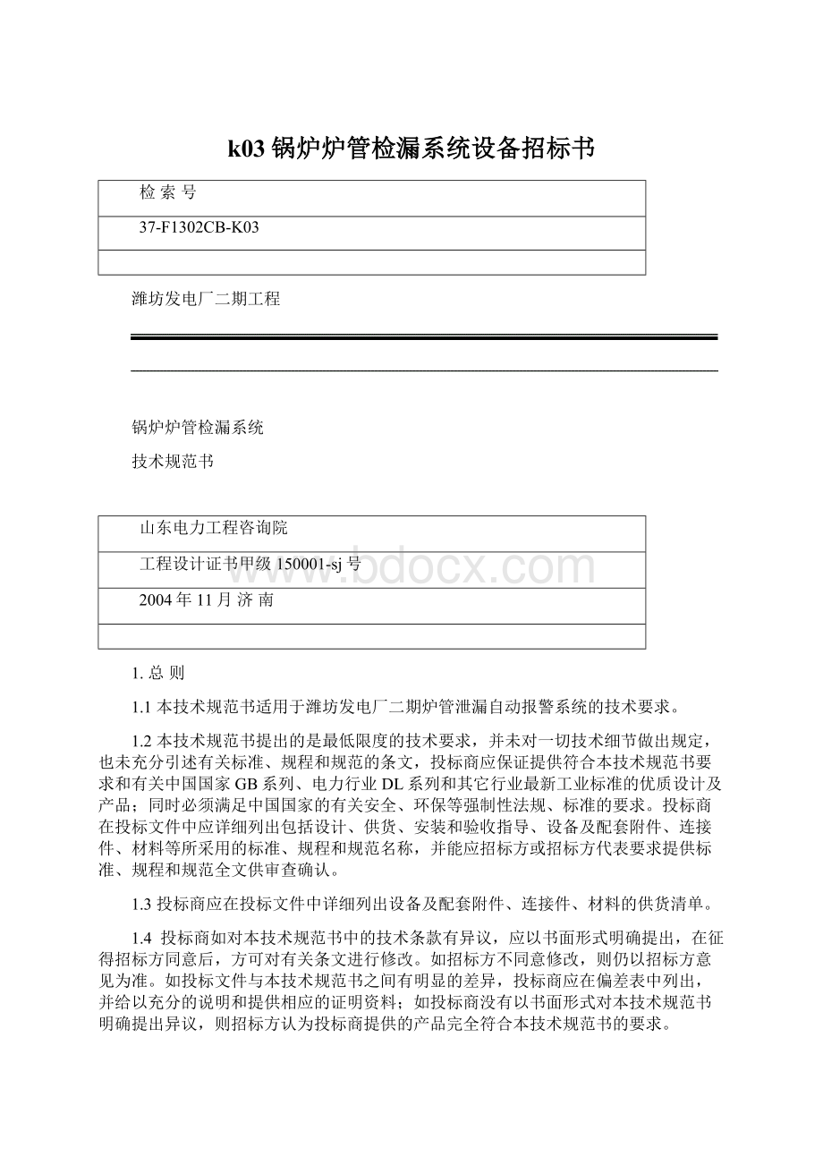 k03锅炉炉管检漏系统设备招标书Word格式文档下载.docx