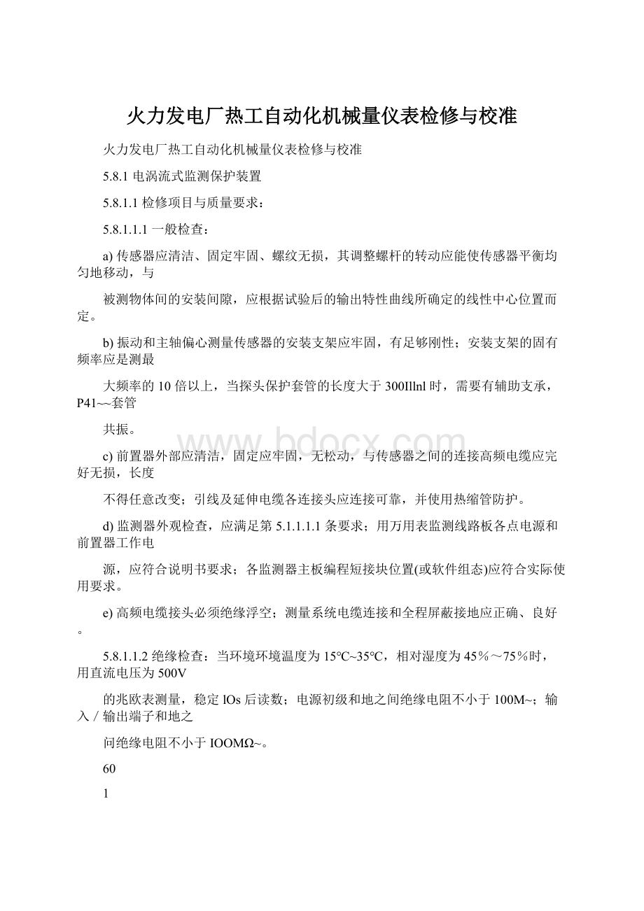 火力发电厂热工自动化机械量仪表检修与校准.docx