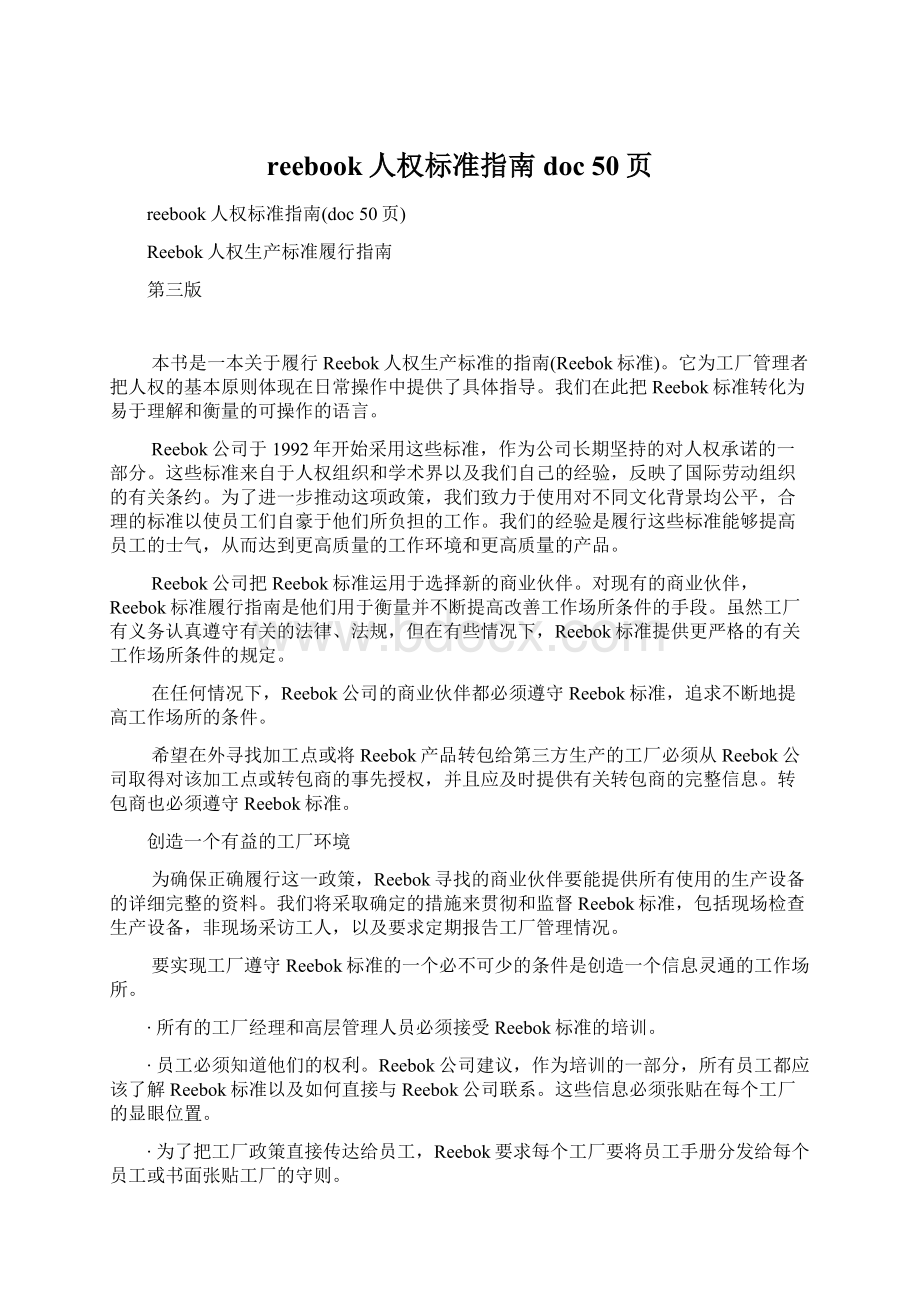 reebook人权标准指南doc 50页.docx