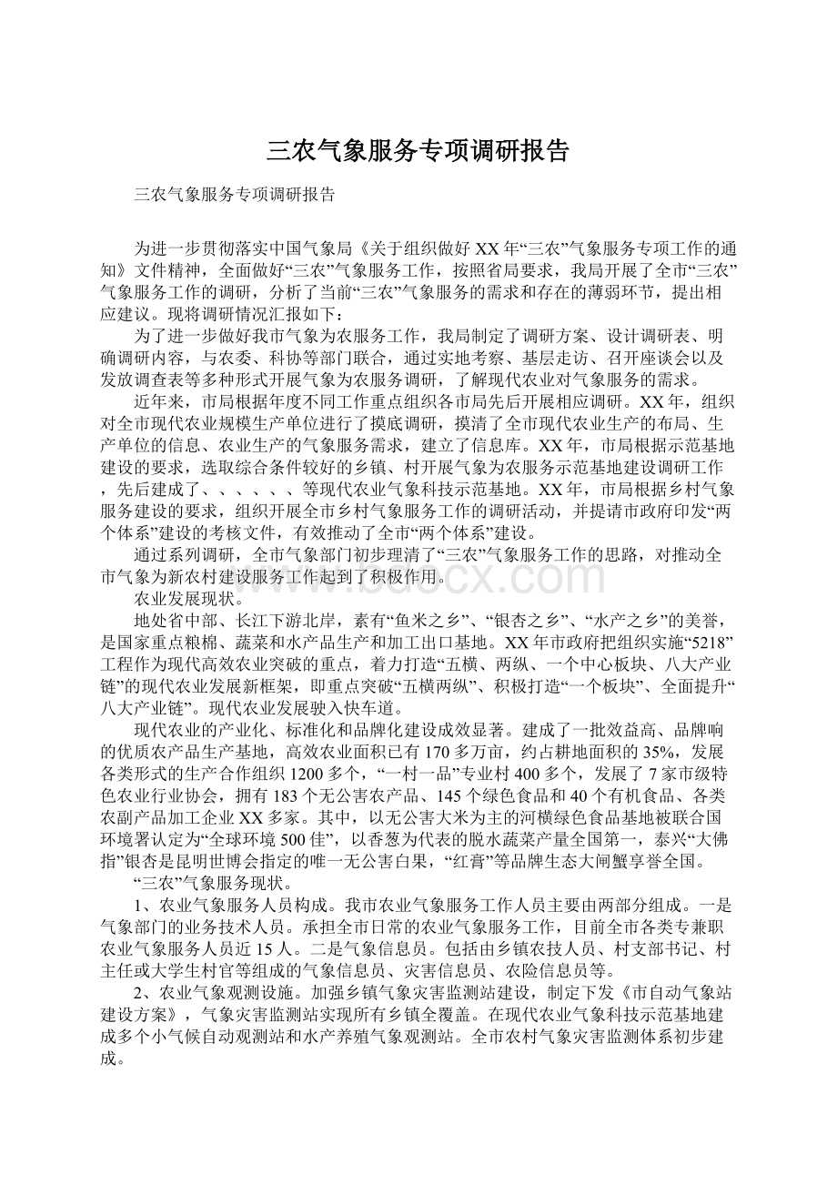 三农气象服务专项调研报告Word文档下载推荐.docx