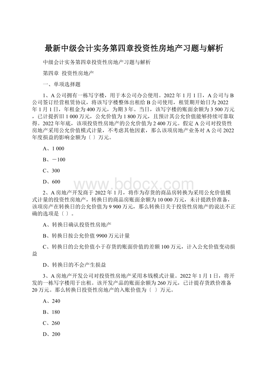 最新中级会计实务第四章投资性房地产习题与解析.docx