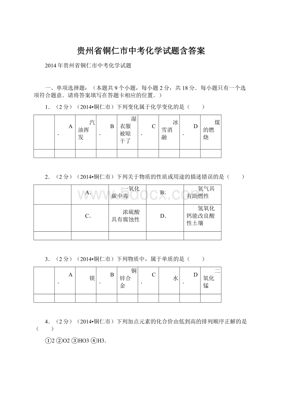 贵州省铜仁市中考化学试题含答案文档格式.docx_第1页