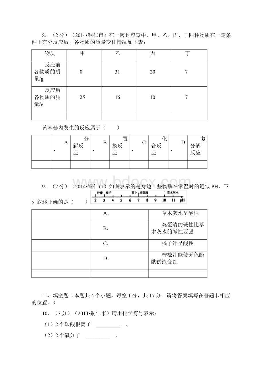 贵州省铜仁市中考化学试题含答案文档格式.docx_第3页