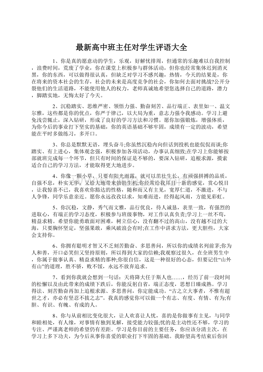 最新高中班主任对学生评语大全.docx_第1页