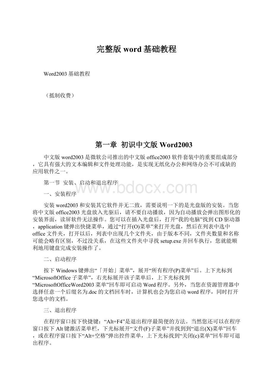 完整版word基础教程Word文档格式.docx