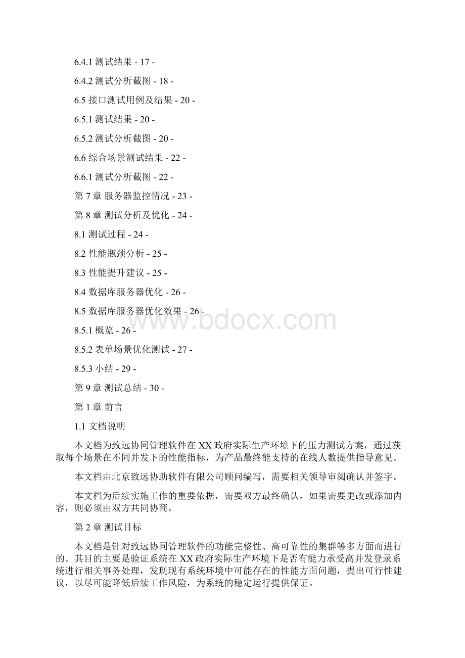 致远协同管理软件压力测试方案.docx_第2页