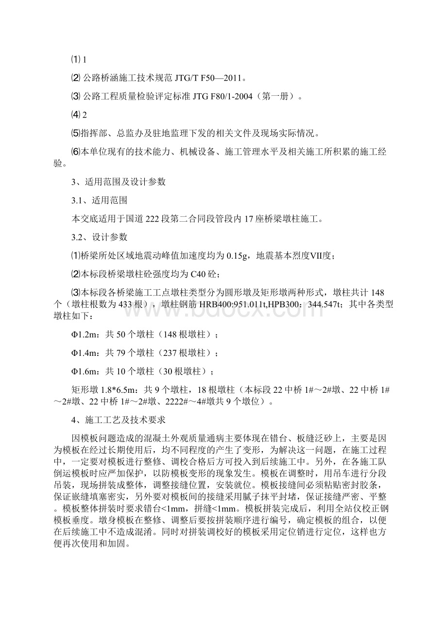 整理kv桥梁墩柱模板错台控制措施及施工技术交底Word格式.docx_第2页