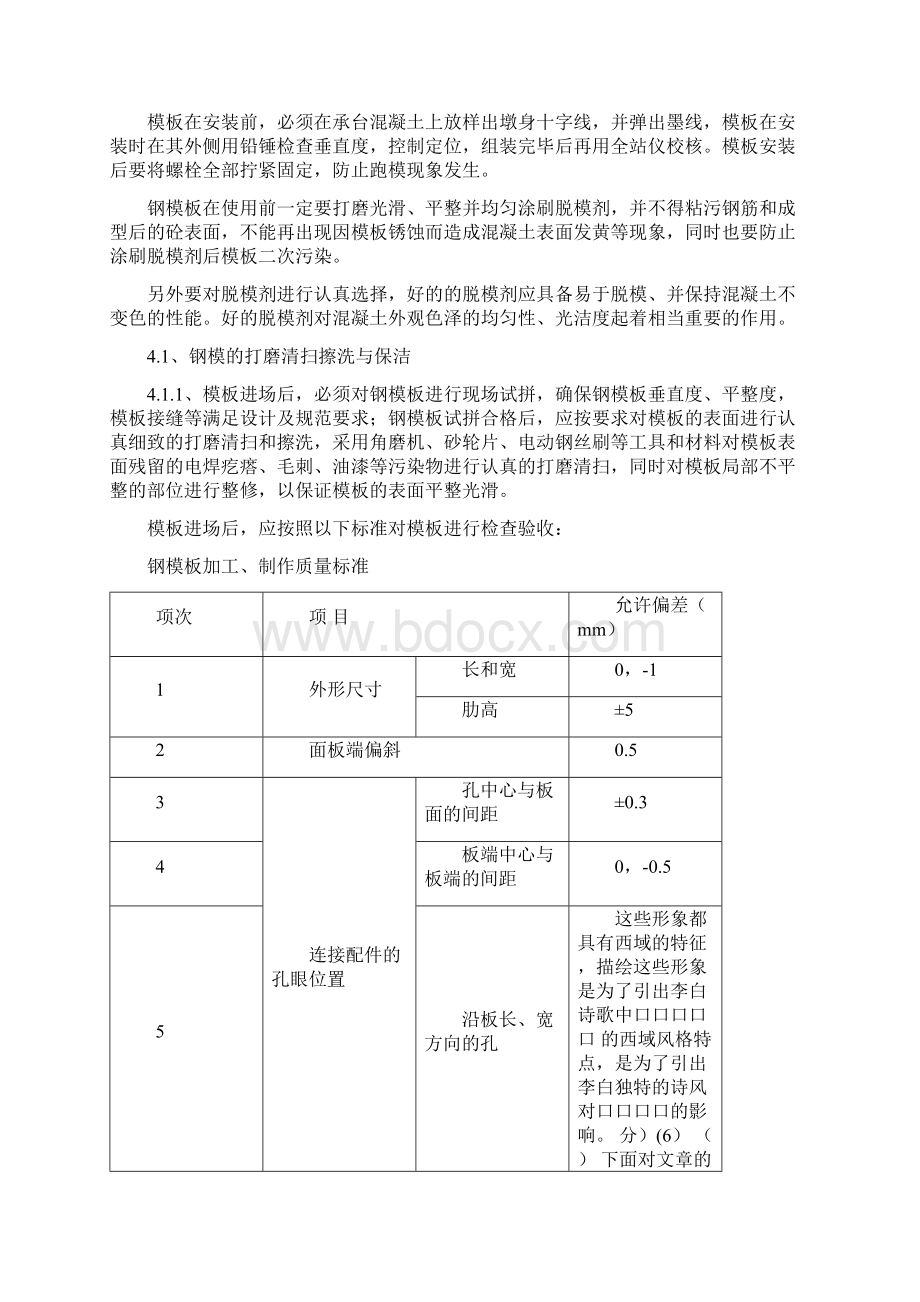 整理kv桥梁墩柱模板错台控制措施及施工技术交底Word格式.docx_第3页