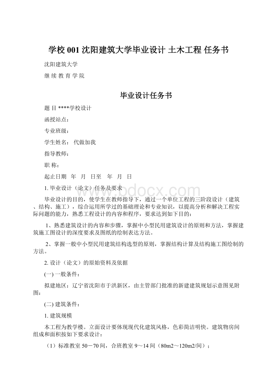 学校001 沈阳建筑大学毕业设计 土木工程 任务书.docx