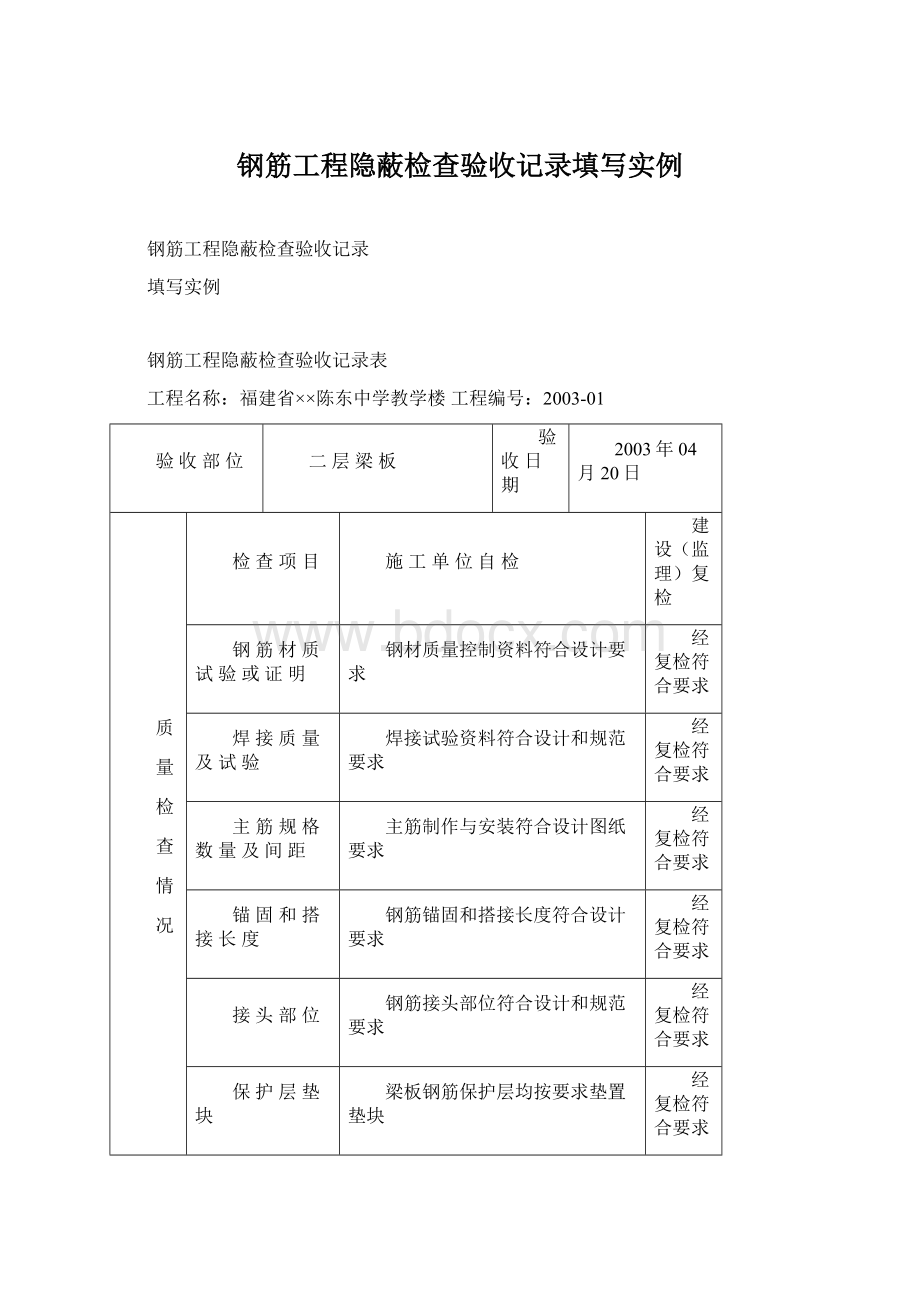 钢筋工程隐蔽检查验收记录填写实例Word文件下载.docx