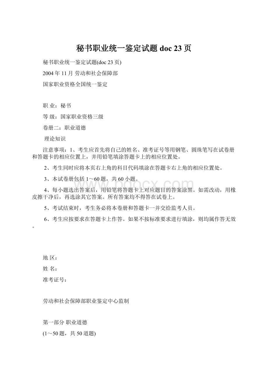 秘书职业统一鉴定试题doc 23页.docx