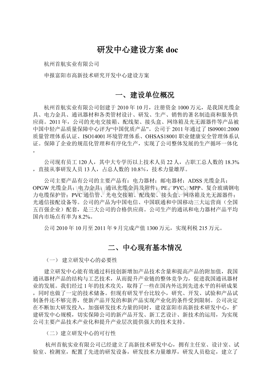 研发中心建设方案docWord文件下载.docx