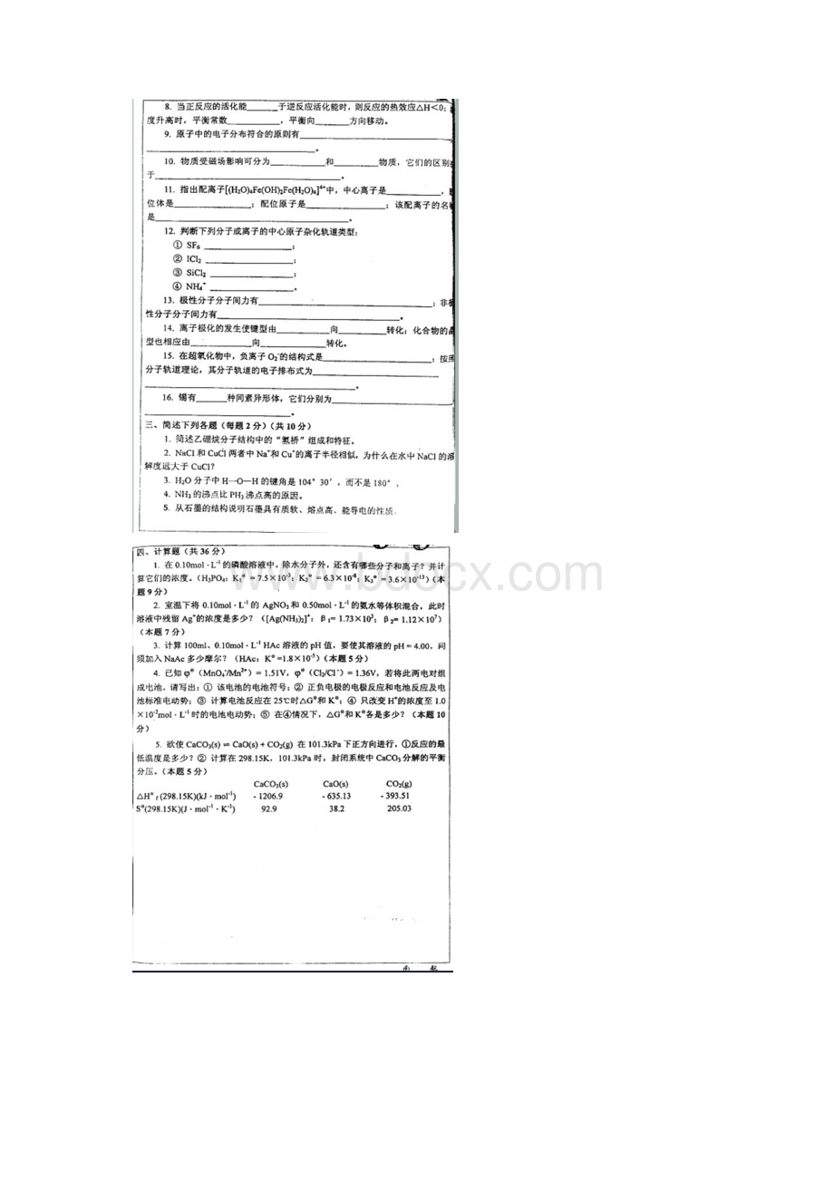 南航无机化学考研真题0205word整理版.docx_第3页