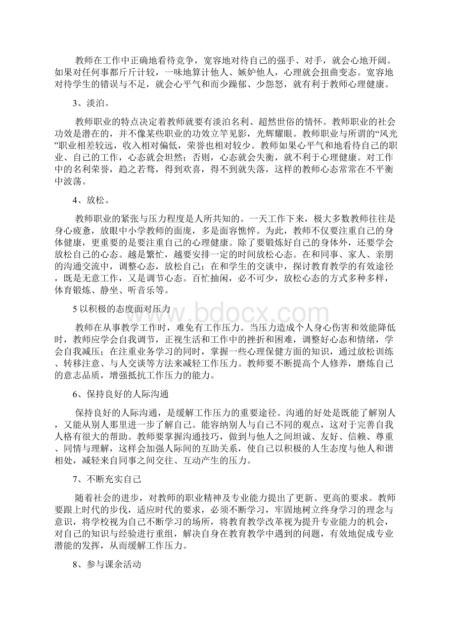 心理健康教育活动记录精品文档Word格式文档下载.docx_第3页