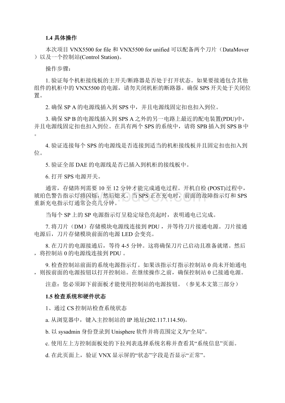 EMCVNX5500磁盘阵列开关机操作指南之欧阳与创编.docx_第2页