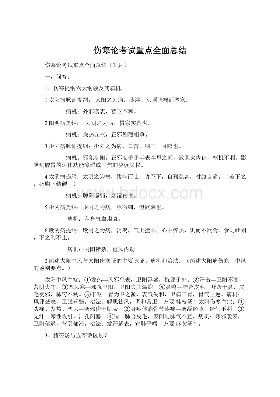 伤寒论考试重点全面总结Word文档下载推荐.docx_第1页