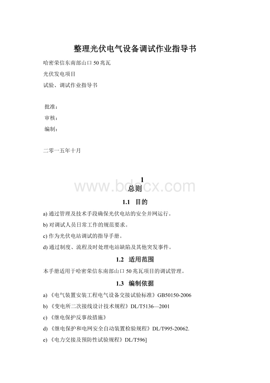 整理光伏电气设备调试作业指导书Word文档下载推荐.docx_第1页