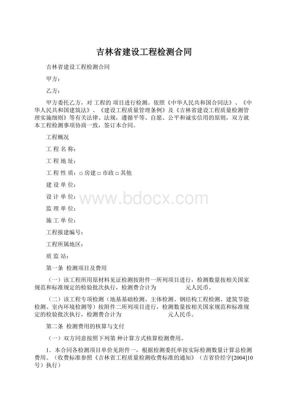 吉林省建设工程检测合同文档格式.docx