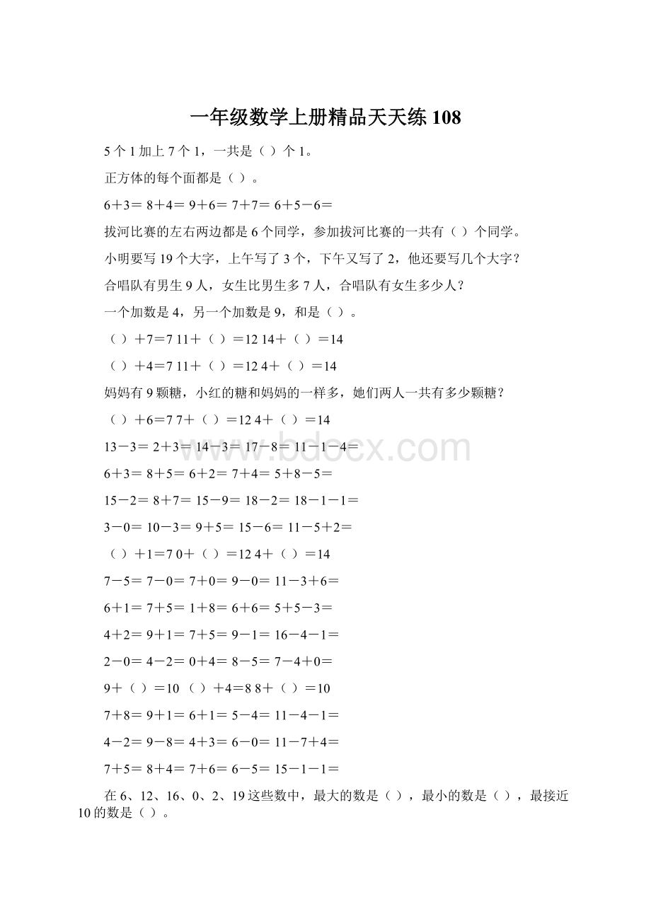 一年级数学上册精品天天练108文档格式.docx