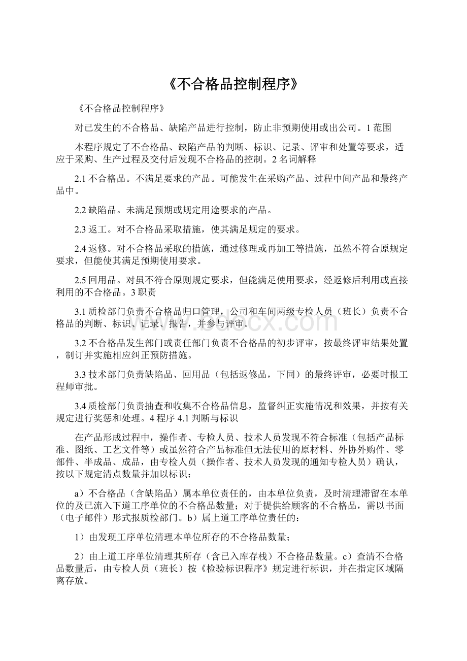 《不合格品控制程序》.docx