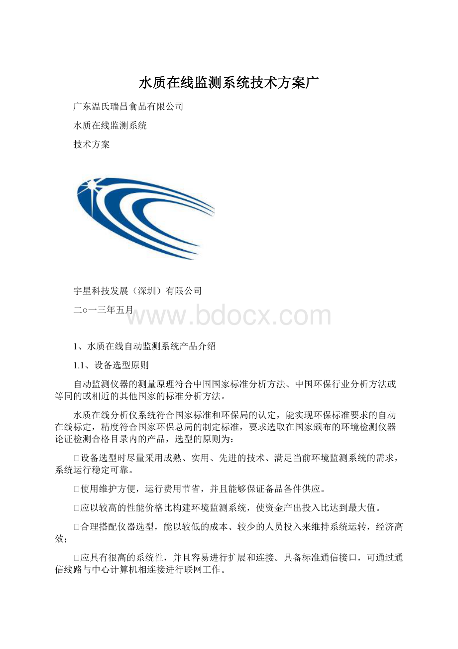 水质在线监测系统技术方案广.docx_第1页