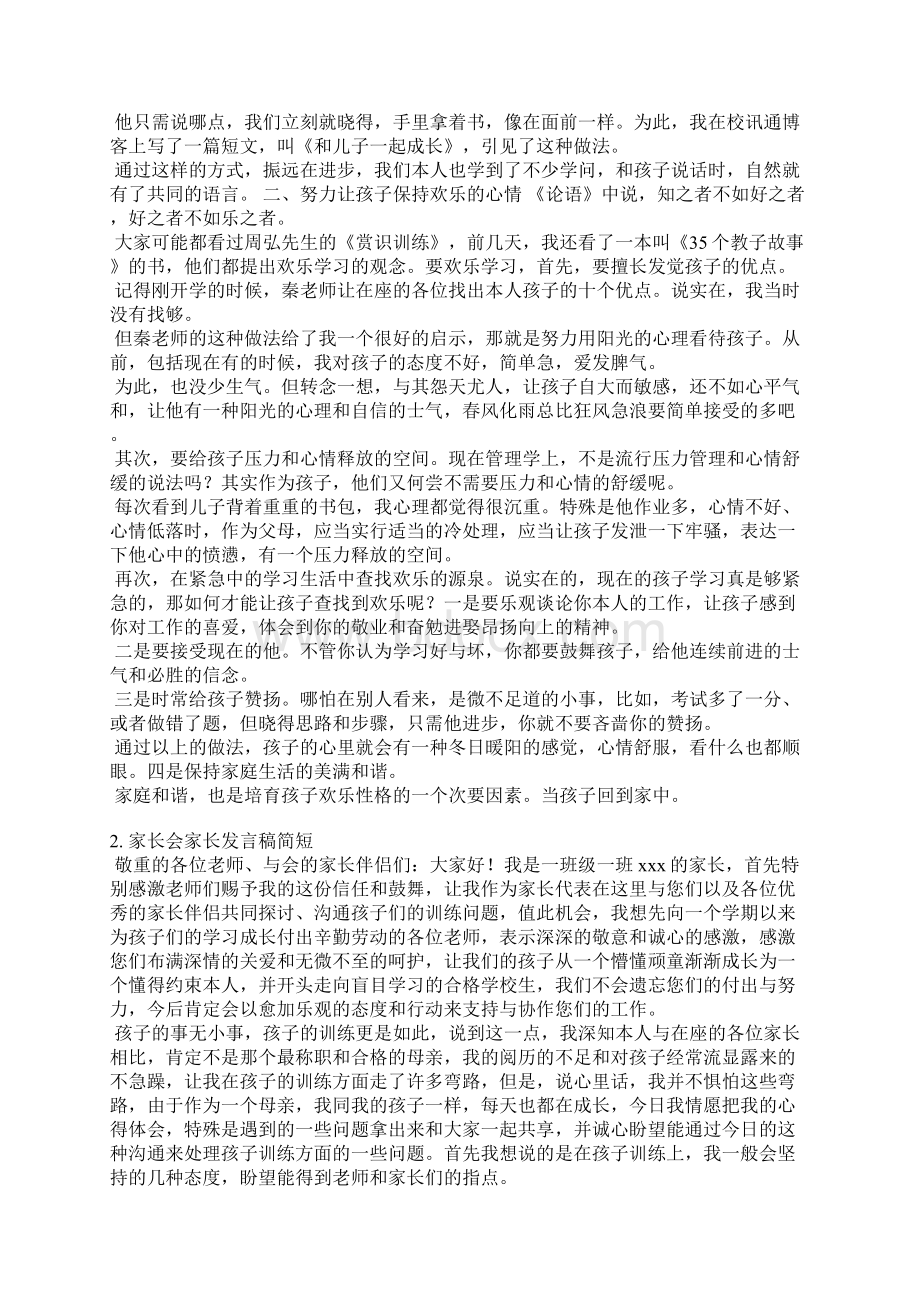 足球动员会家长发言稿.docx_第2页