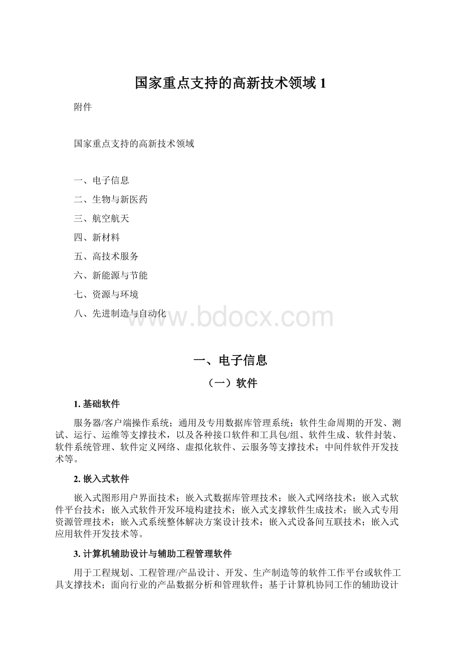 国家重点支持的高新技术领域1.docx