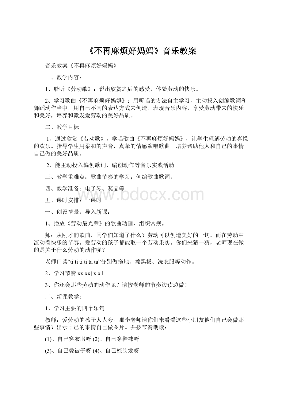 《不再麻烦好妈妈》音乐教案.docx