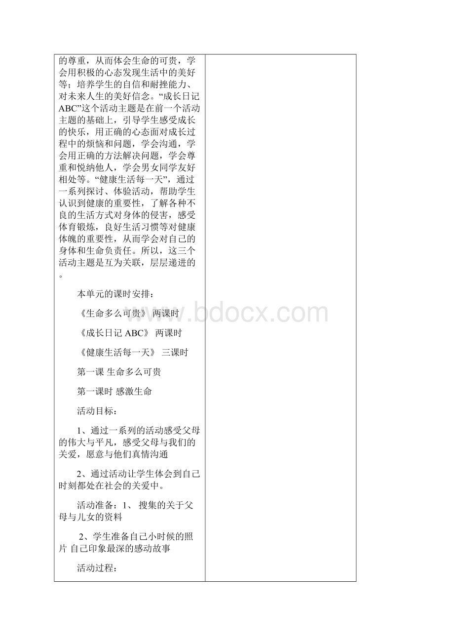 教科版小学五年级下册《品德与社会》全册教案设计2Word文件下载.docx_第2页