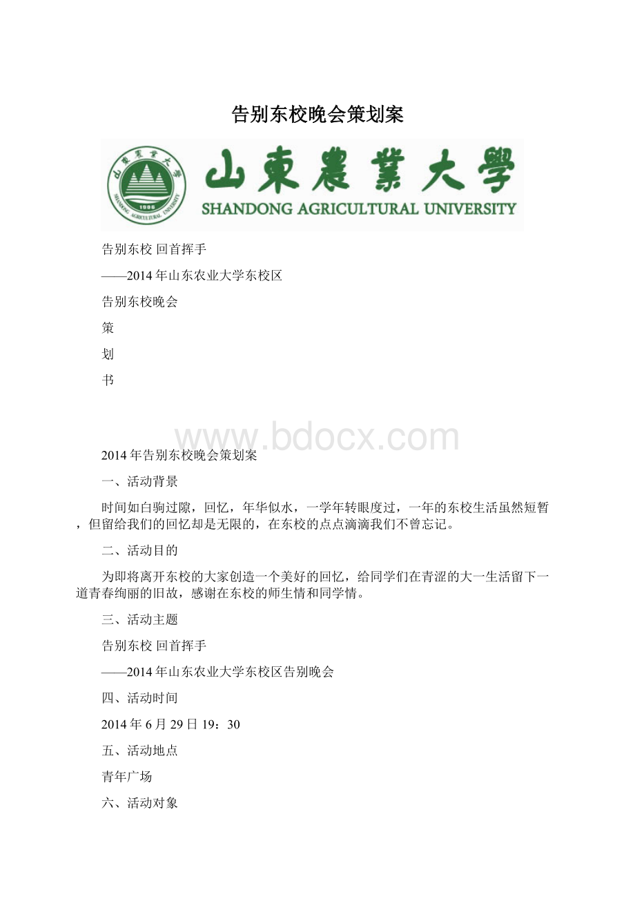 告别东校晚会策划案Word文档下载推荐.docx