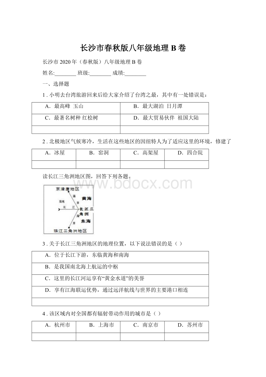 长沙市春秋版八年级地理B卷Word下载.docx_第1页