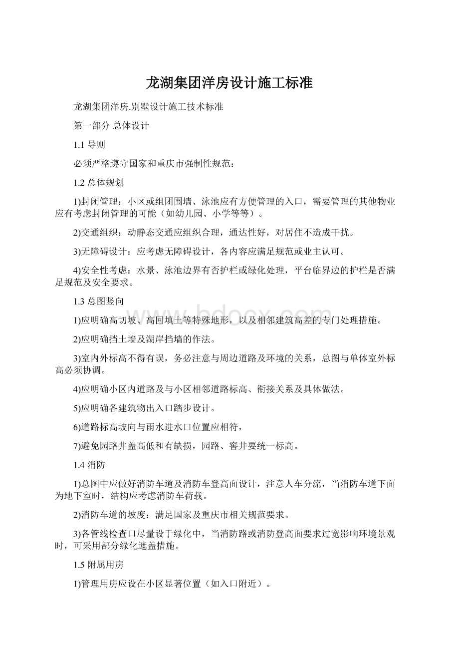 龙湖集团洋房设计施工标准Word格式.docx_第1页