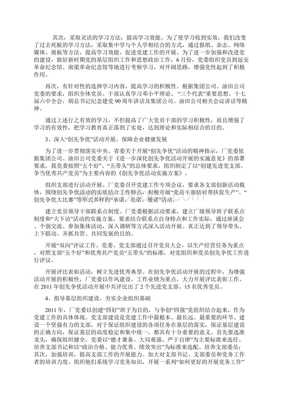 永宁采油厂党委度工作总结Word文档格式.docx_第2页