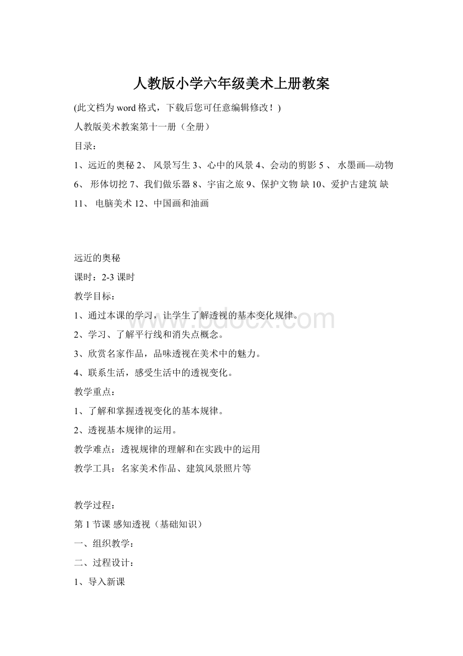 人教版小学六年级美术上册教案Word格式文档下载.docx_第1页