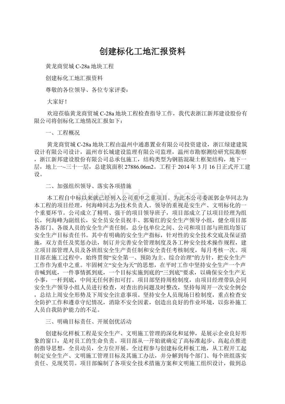 创建标化工地汇报资料.docx