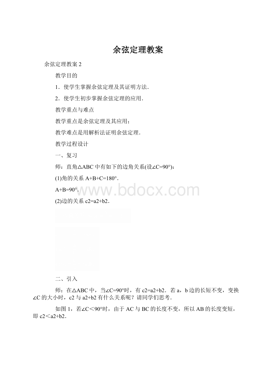 余弦定理教案Word格式.docx