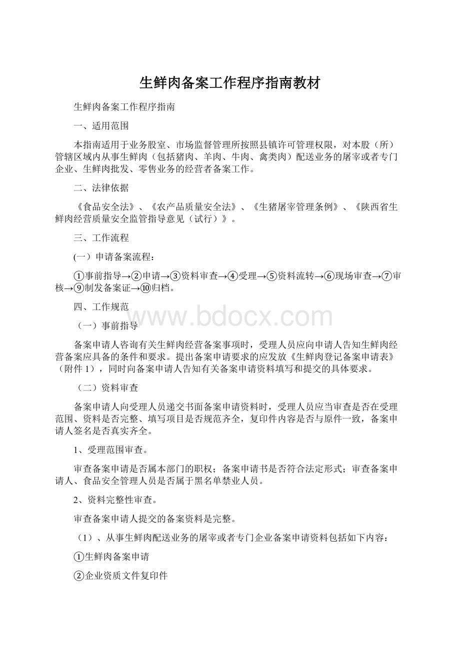 生鲜肉备案工作程序指南教材文档格式.docx_第1页