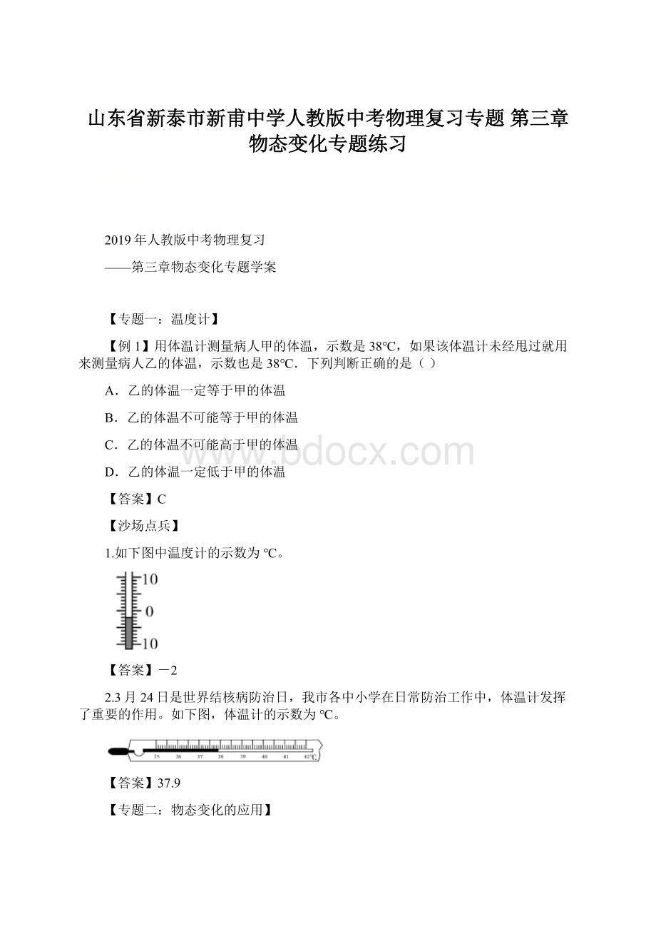 山东省新泰市新甫中学人教版中考物理复习专题 第三章物态变化专题练习Word文档格式.docx_第1页