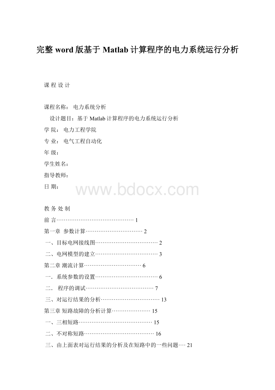 完整word版基于Matlab计算程序的电力系统运行分析.docx