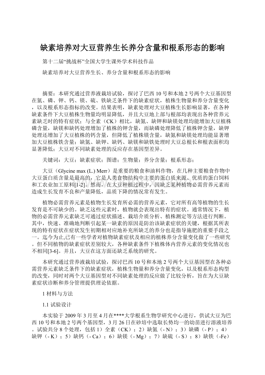 缺素培养对大豆营养生长养分含量和根系形态的影响.docx