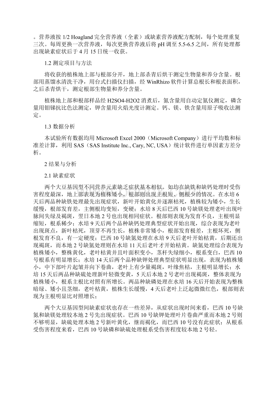 缺素培养对大豆营养生长养分含量和根系形态的影响Word格式.docx_第2页