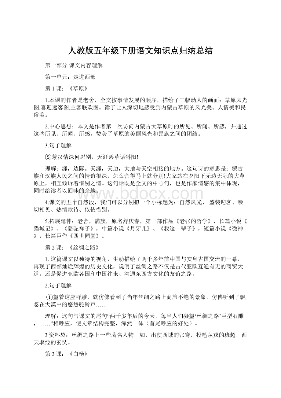 人教版五年级下册语文知识点归纳总结.docx