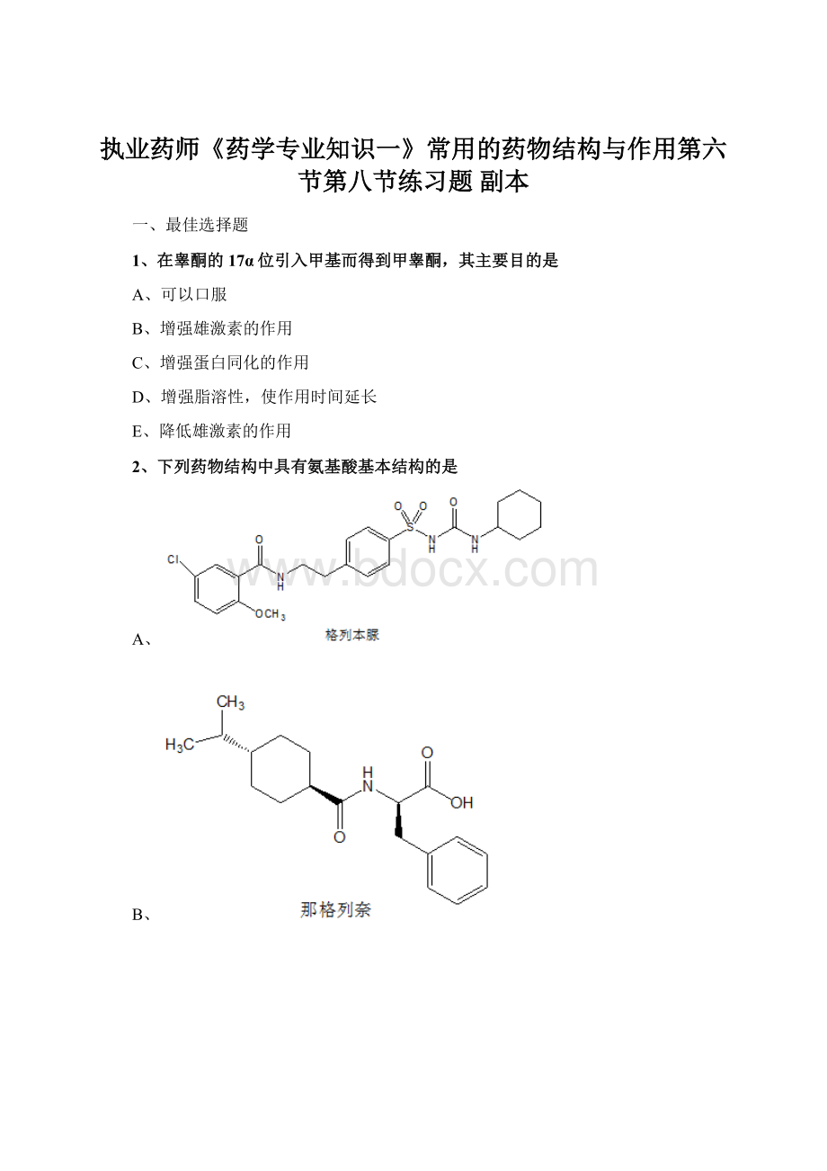 执业药师《药学专业知识一》常用的药物结构与作用第六节第八节练习题副本.docx_第1页